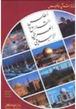 كتاب أطلس التاريخ العربي الإسلامي pdf