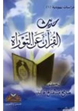 كتاب حديث القرآن عن التوراة pdf