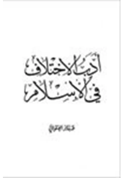 كتاب أدب الإختلاف في الإسلام pdf