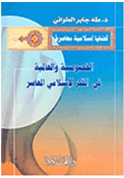 كتاب الخصوصية والعالمية فى الفكر الإسلامى المعاصر pdf