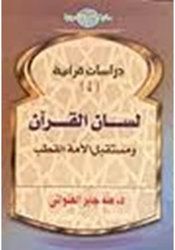 كتاب لسان القرآن ومستقبل الآمة القطب