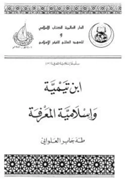 كتاب مقدمة فى إسلامية المعرفة