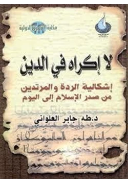 كتاب لا إكراه فى الدين pdf