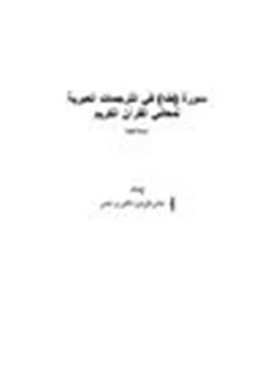 كتاب سورة طه في الترجمات العبرية لمعاني القرآن الكريم pdf