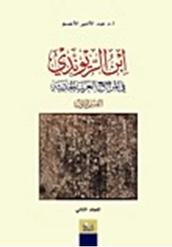 كتاب إبن الريوندي في المراجع العربية الحديثة المجلد الثانى