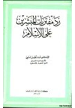 كتاب رد مفتريات المبشرين على الإسلام