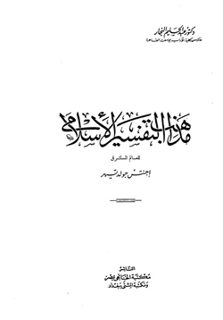 كتاب مذهب التفسير الإسلامي للمستشرق جولد تسهر pdf