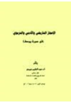 كتاب الإعجاز التاريخي الأدبي التربوي في سورة يوسف