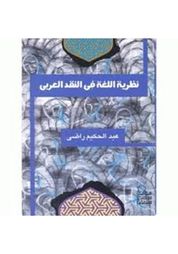 كتاب نظرية اللغة فى النقد العربى