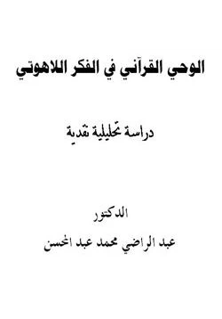 كتاب الوحي القرآني في الفكر اللاهوتي دراسة تحليلية نقدية pdf
