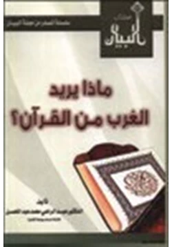 كتاب ماذا يريد الغرب من القرآن