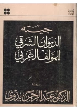 كتاب جيته الديوان الشرقي للمؤلف الغربى