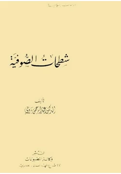 كتاب شطحات الصوفية