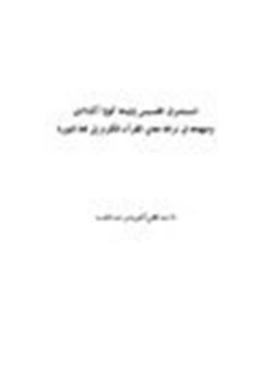 كتاب المستشرق القسيس إيليجا كولا أكنلادي ومنهجه في ترجمة معاني القرآن الكريم إلى لغة اليوربا