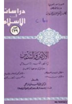 كتاب الأرض والشمس في منظور الفكر الإسلامي حقائق في مواجهة أباطيل pdf