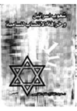 كتاب شعوب إسرائيل وخرافة الانتساب للسامية pdf