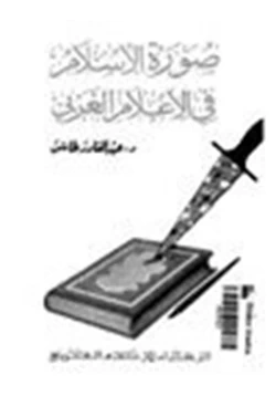 كتاب صورة الإسلام في الأعلام الغربي pdf