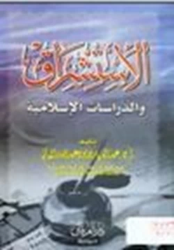 كتاب الاستشراق والدراسات الإسلامية