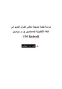 كتاب دراسة نقدية لترجمة معاني القرآن الكريم إلى اللغة الإنكليزية للمستشرق جمرودويل pdf