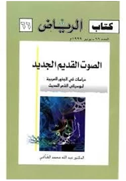 كتاب الصوت القديم الجديد دراسات فى الجذور العربية لموسيقى الشعر الحديث66 pdf