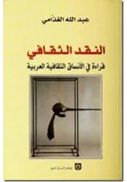 كتاب النقد الثقافي قراءة فى الانساق الثقافية العربية pdf
