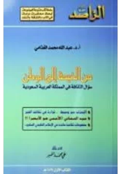 كتاب من الخيمة إلى الوطن سؤال الثقافة فى المملكة العربية السعودية كتاب الراصد العدد الاول pdf