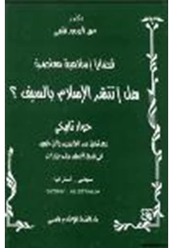 كتاب قضايا إسلامية معاصرة هل انتشر الإسلام بالسيف pdf