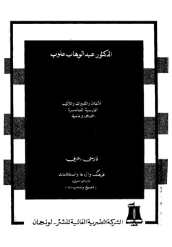 كتاب الألفاظ والتعبيرات والتراكيب الفارسية المعاصرة فصحى وعامية pdf