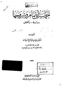 كتاب حماسة أبي تمام وشروحها pdf