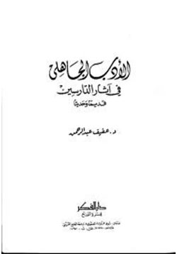 كتاب الأدب الجاهلي فى آثار الدارسين قديما وحديثا