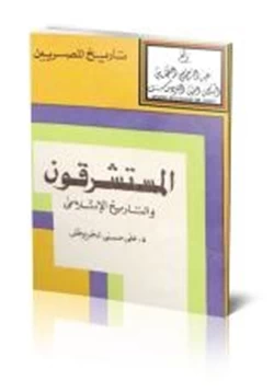 كتاب المستشرقون والتاريخ الإسلامي
