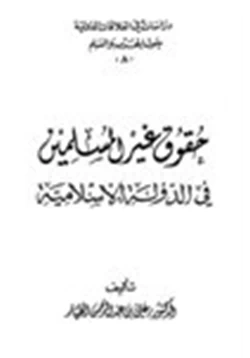 كتاب حقوق غير المسلمين في الدولة الإسلامية pdf
