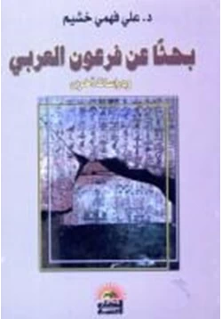 كتاب بحثا عن فرعون العربي
