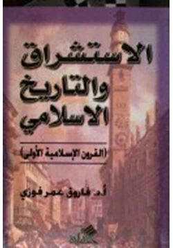 كتاب الاستشراق والتاريخ الإسلامي pdf
