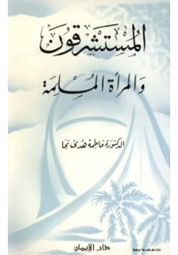 كتاب المستشرقون والمرأة المسلمة pdf