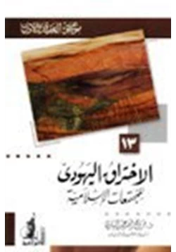 كتاب الإختراق اليهودي للمجتمعات الإسلامية موسوعة العقيدة والأديان 13