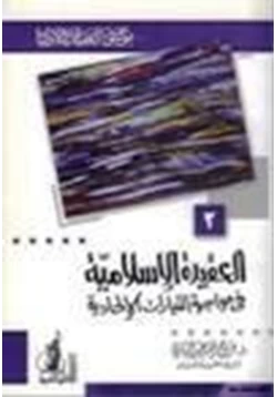 كتاب العقيدة الإسلامية في مواجهة التيارات الإلحادية موسوعة العقيدة والأديان 2 pdf