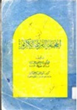 كتاب إعجاز القرآن الكريم