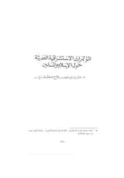 كتاب المؤتمرات الاستشراقية الحديثة حول الإسلام والمسلمين pdf