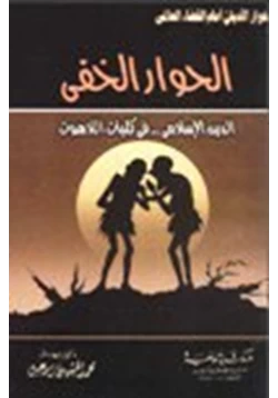 كتاب الحوار الخفي الدين الإسلامي في كليات اللاهوت pdf