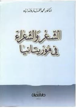 كتاب الشعر والشعراء في موريتانيا pdf