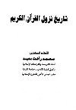 كتاب تاريخ نزول القرآن الكريم pdf