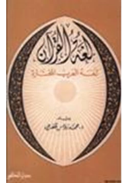 كتاب لغة القرآن لغة العرب المختارة pdf