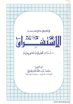 كتاب الاستشراق في الفكر الإسلامي المعاصر pdf