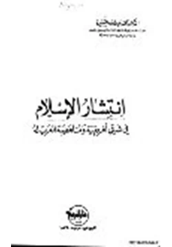 كتاب انتشار الإسلام في شرقي أفريقية ومناهضة الغرب له pdf