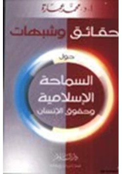 كتاب حقائق وشبهات حول السماحة الإسلامية وحقوق الإنسان pdf