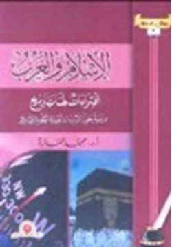 كتاب الإسلام والغرب إفتراءات لها تاريخ pdf