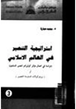 كتاب استراتيجية التنصير فى العالم الإسلامى pdf