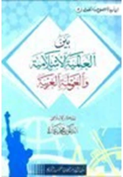 كتاب بين العالمية الإسلامية والعولمة الغربية pdf