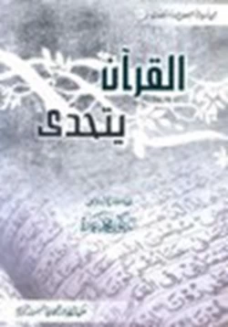 كتاب القرآن يتحدى pdf